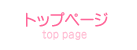 トップページ