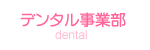 デンタル事業部