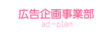 広告企画事業部