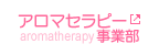 アロマセラピー事業部