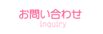 お問い合わせ